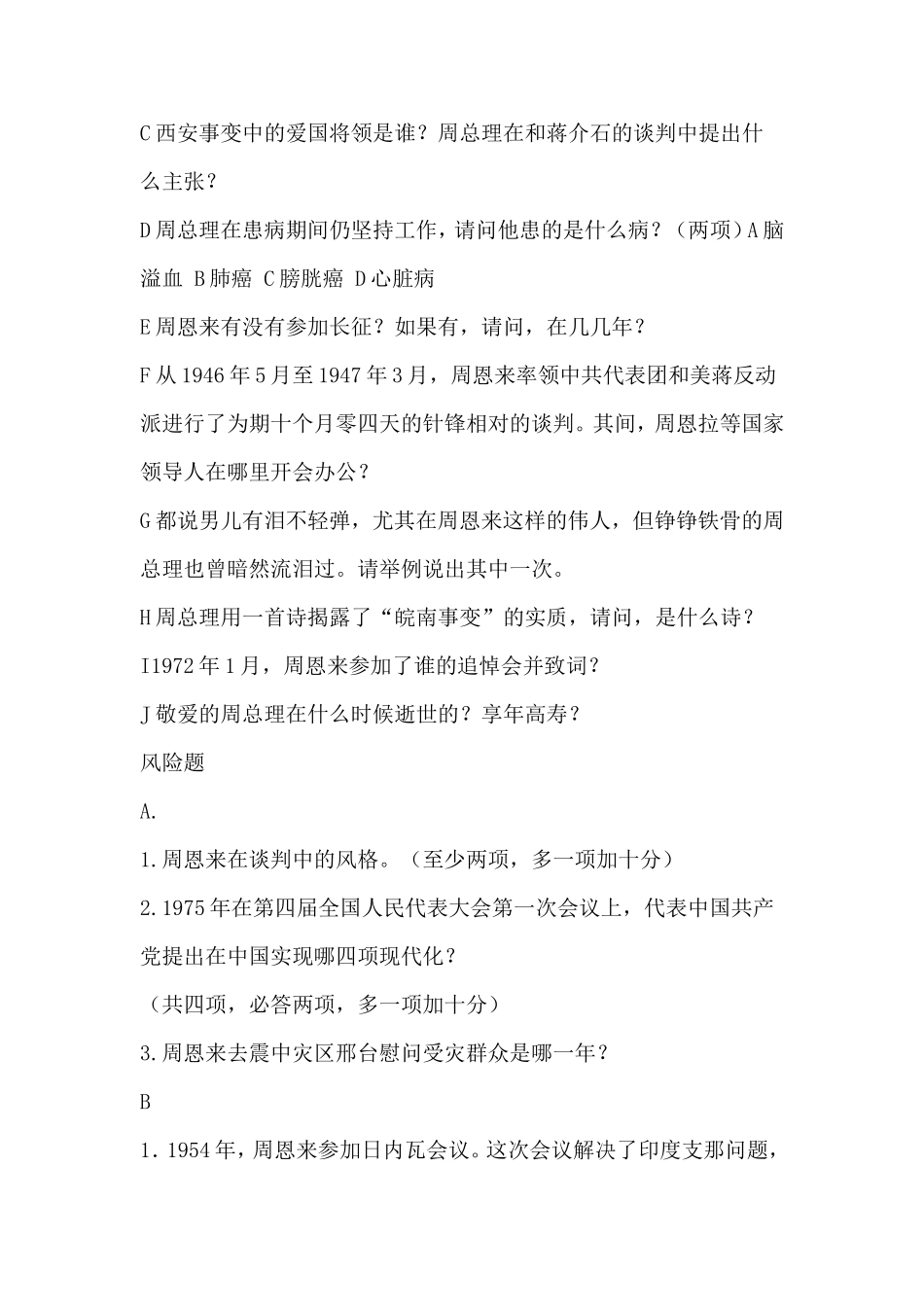 周恩来选择题_第2页