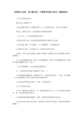 吵架骂人宝典、骂人歇后语、不带脏字的骂人的话(爱情语录)