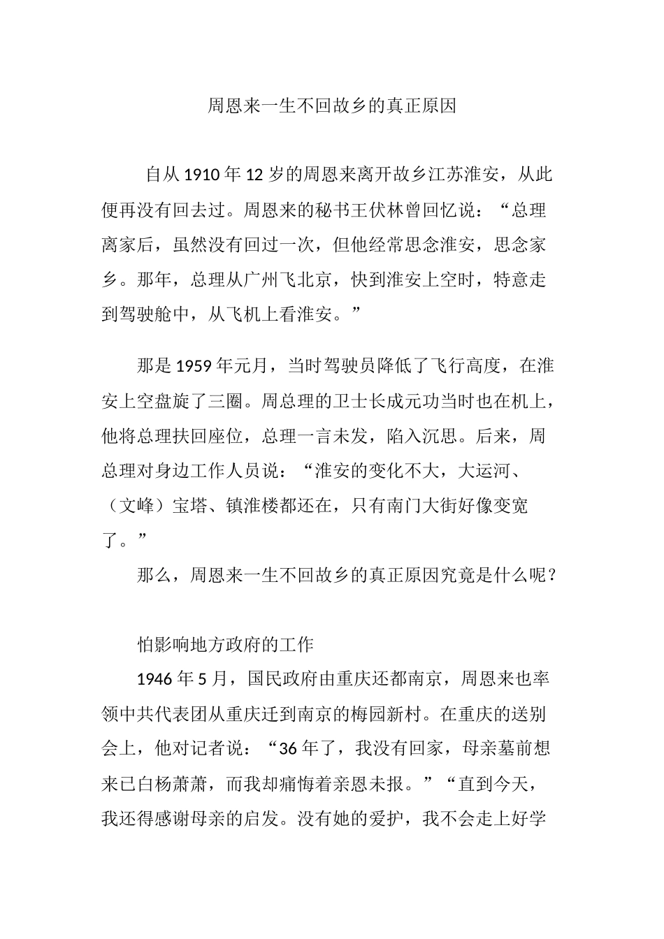 周恩来一生不回故乡的真正原因_第1页