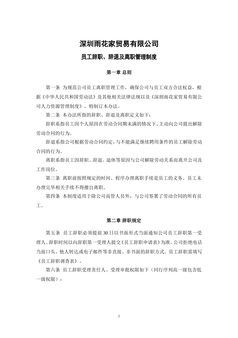 员工辞职、辞退及离职管理制度_第1页