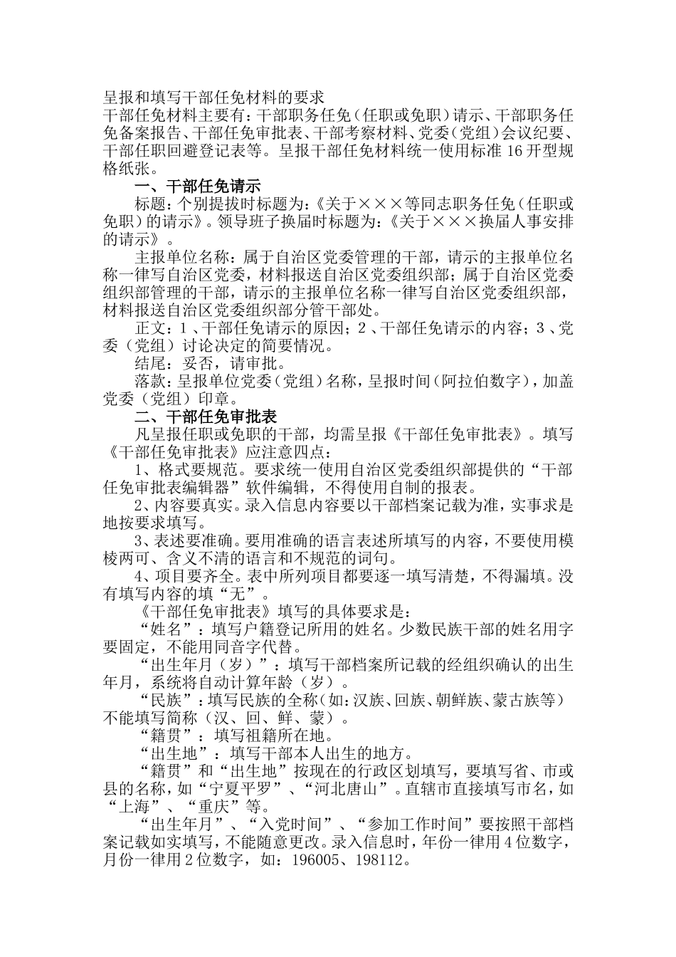 呈报和填写干部任免材料的要求附_第1页