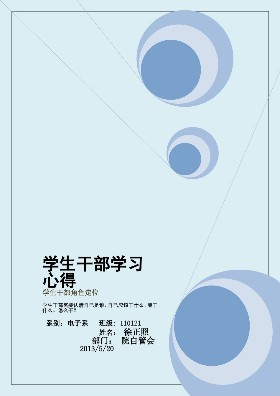 后备学生干部培训心得_第1页