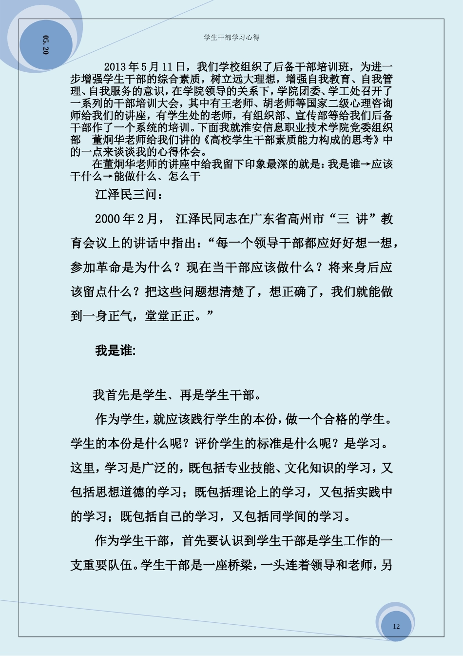 后备学生干部培训心得_第2页