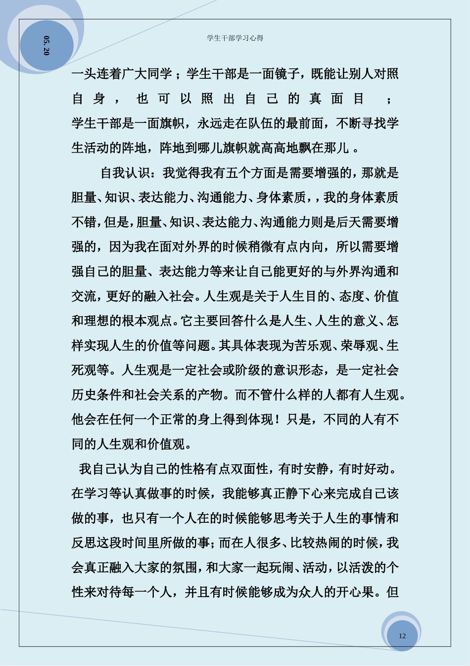 后备学生干部培训心得_第3页