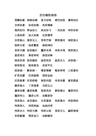 含有比喻-拟人-反义-近义的成语