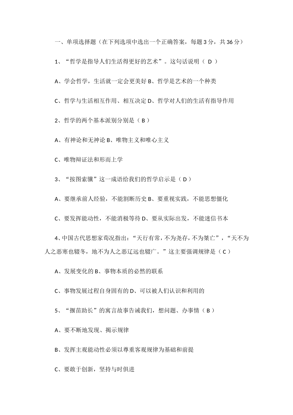 哲学与人生第一单元练习题_第1页