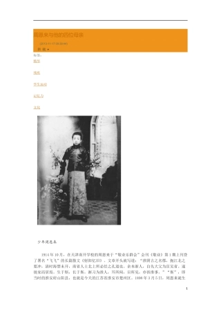 周恩来与他的四位母亲