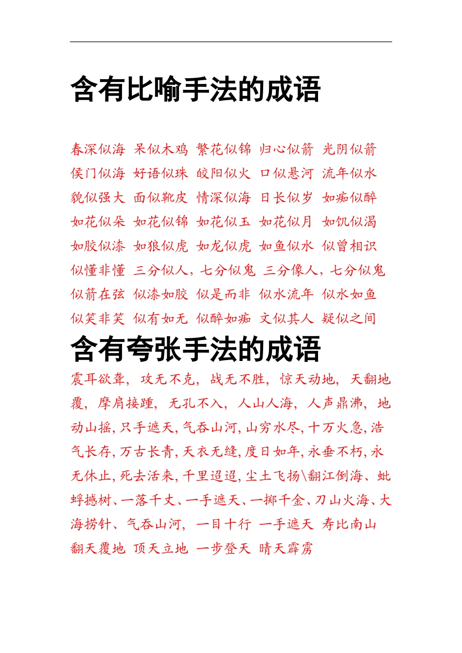 含有比喻手法的成语_第1页