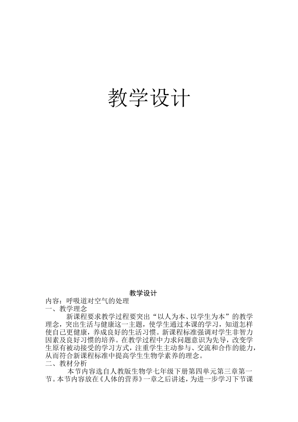 呼吸道对空气的处理教学设计_第1页