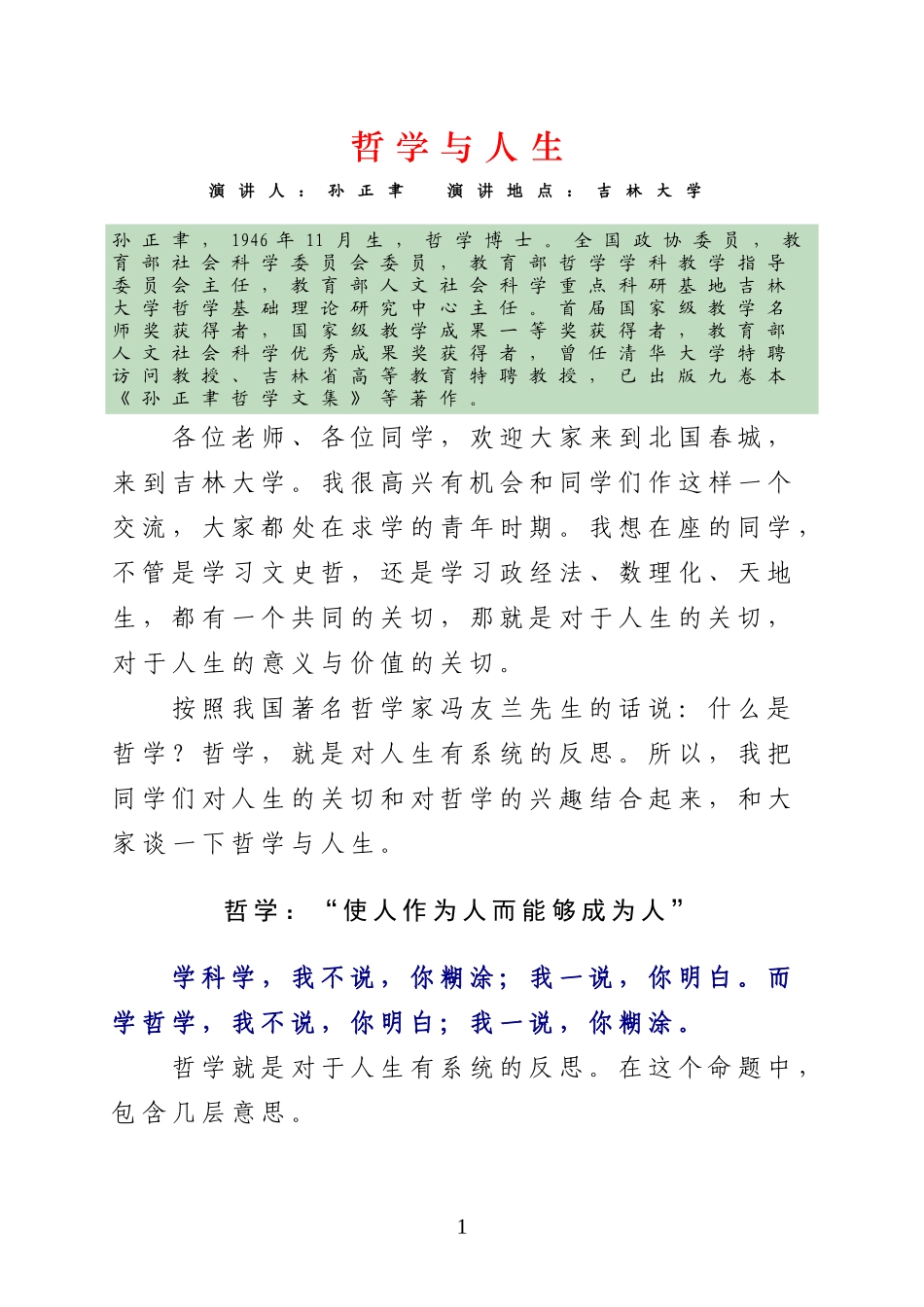 哲学与人生——吉林大学孙正聿教授演讲稿_第1页