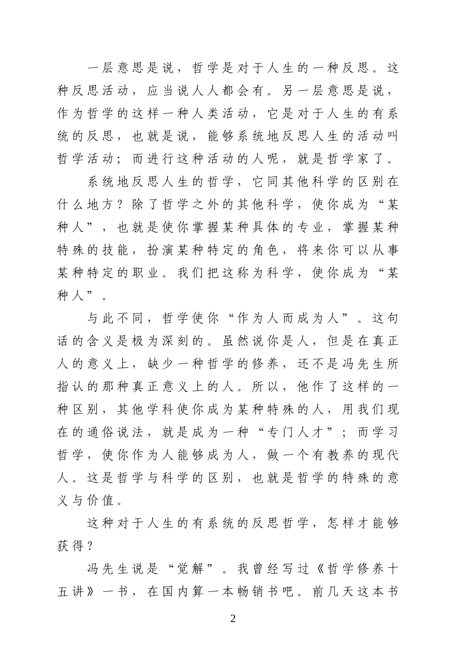 哲学与人生——吉林大学孙正聿教授演讲稿_第2页