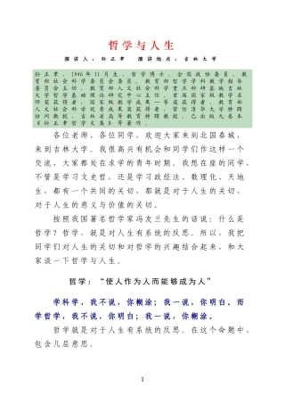 哲学与人生——吉林大学孙正聿教授演讲稿