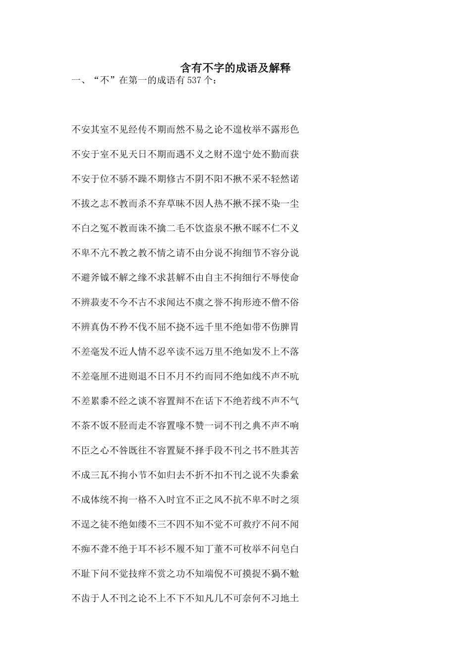 含有不字的成语及解释_第1页