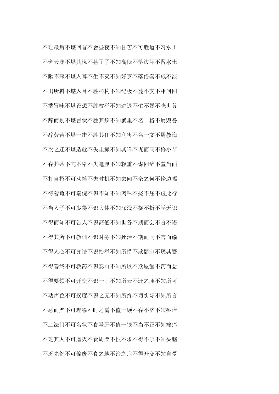 含有不字的成语及解释_第2页