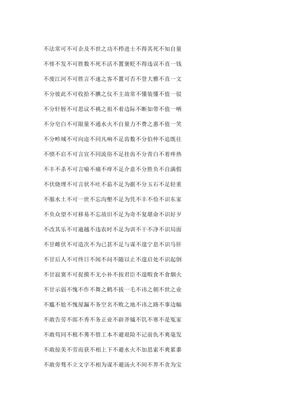 含有不字的成语及解释_第3页