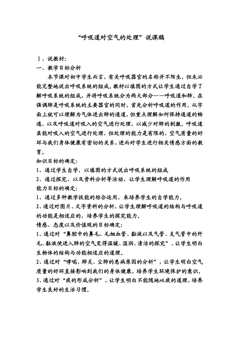 呼吸道对空气的处理说课稿-文档_第1页