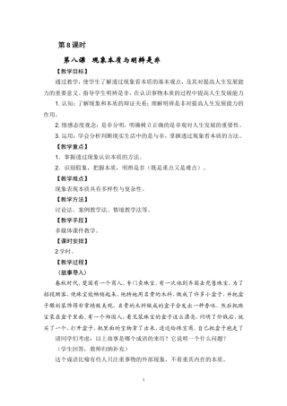 哲学与人生-教案(第8课时)