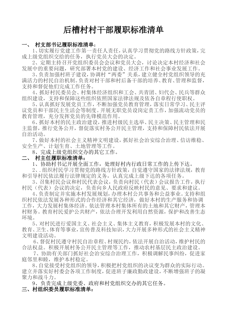 后槽村村干部履职清单_第1页