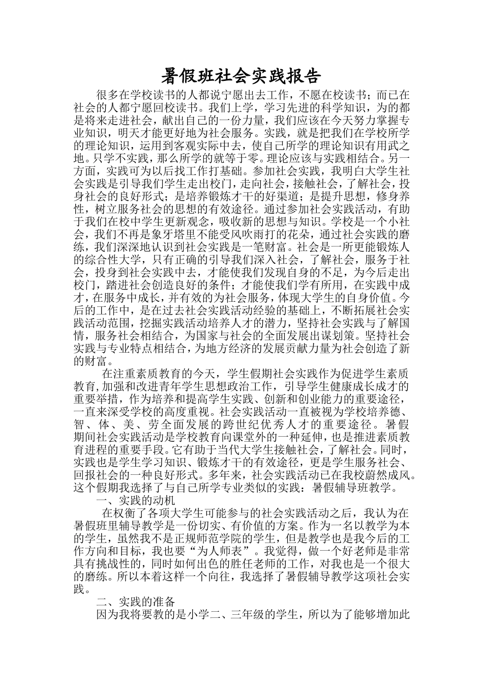 周菲菲--暑假班社会实践报告-Microsoft-Word-文档_第1页