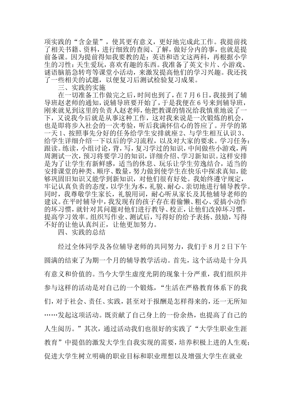 周菲菲--暑假班社会实践报告-Microsoft-Word-文档_第2页