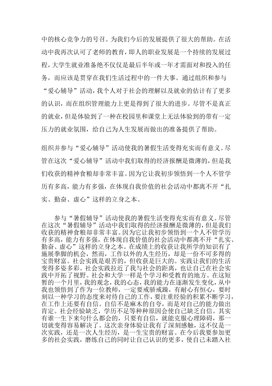 周菲菲--暑假班社会实践报告-Microsoft-Word-文档_第3页