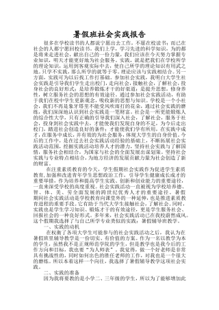周菲菲--暑假班社会实践报告-Microsoft-Word-文档