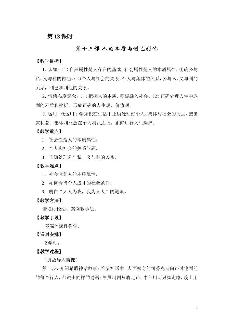 哲学与人生-教案(第13课时_第1页
