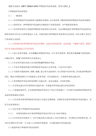 呼吸防护用品的选择、使用与维护