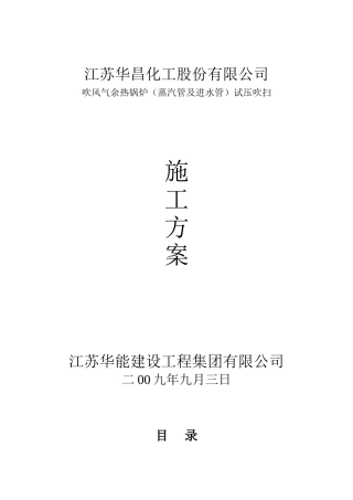 吹风气余热锅炉(蒸汽管、进水管)试压、吹扫
