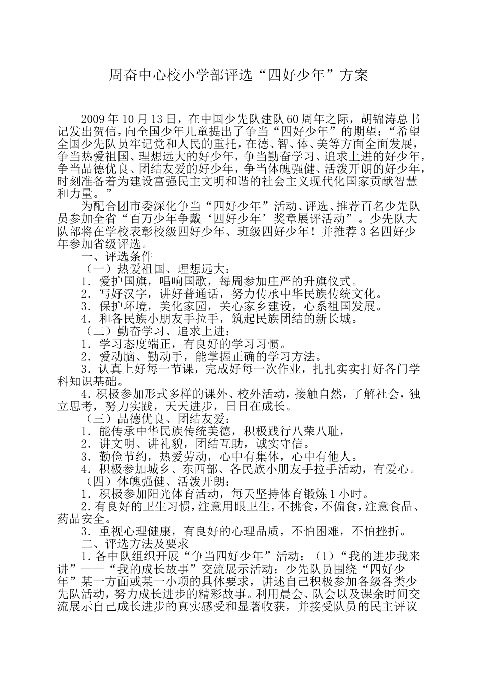 周奋中心校四好少年11春_第1页