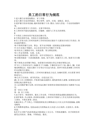 员工的日常行为规范