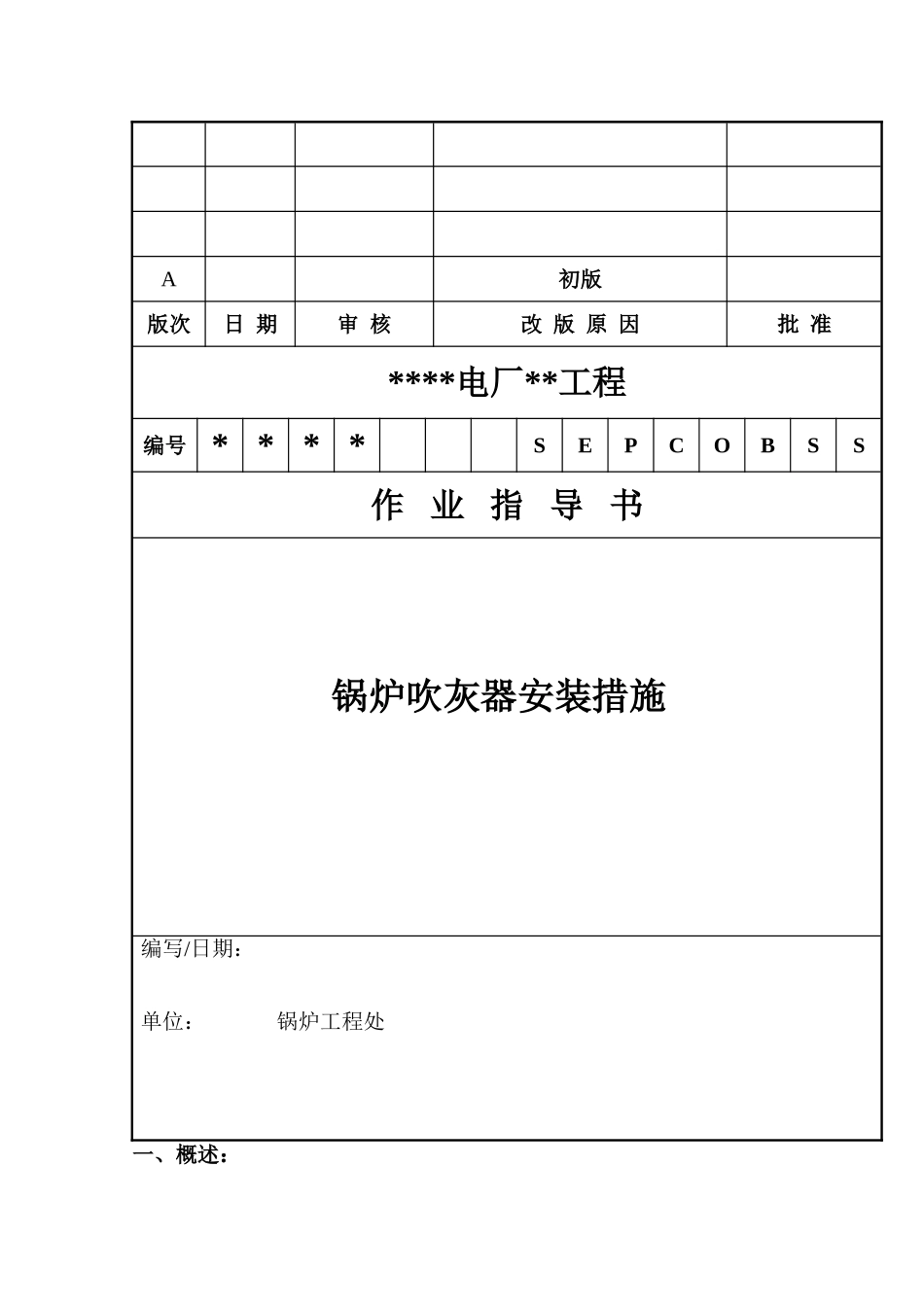 吹灰器安装作业指导书_第1页