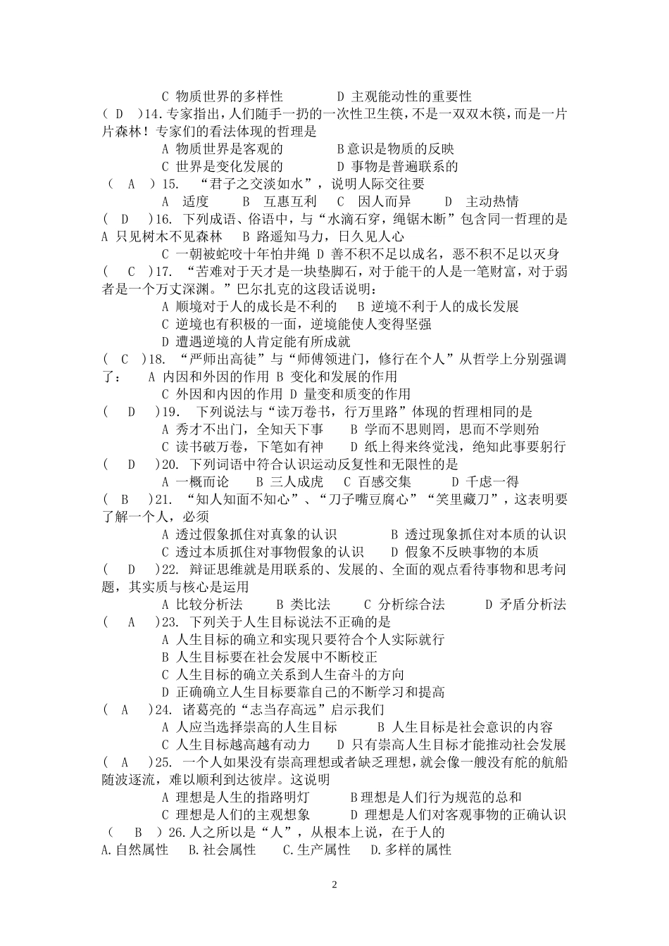 哲学与人生期末复习卷答案_第2页