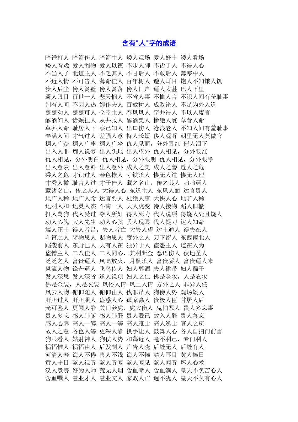 含有人的成语_第1页