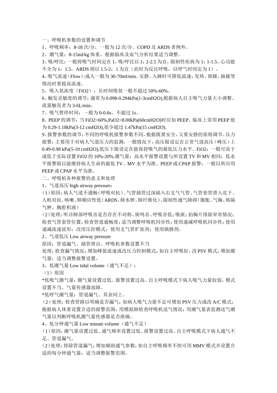 呼吸机参数的设置和调节_第1页