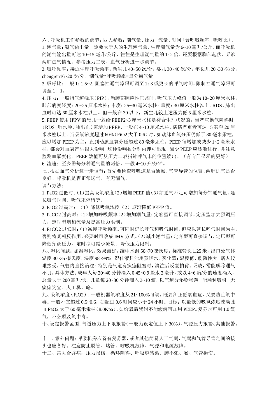 呼吸机参数的设置和调节_第3页