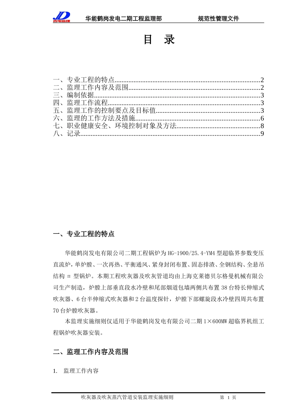 吹灰器及吹灰蒸汽管道安装监理实施细则_第2页