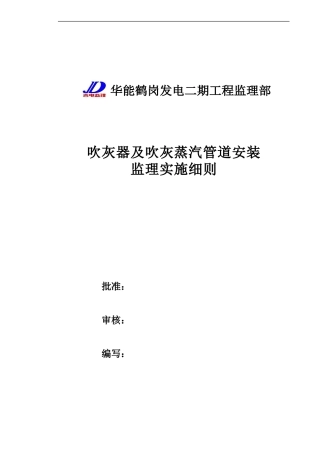 吹灰器及吹灰蒸汽管道安装监理实施细则