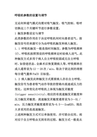 呼吸机参数的设置与调节