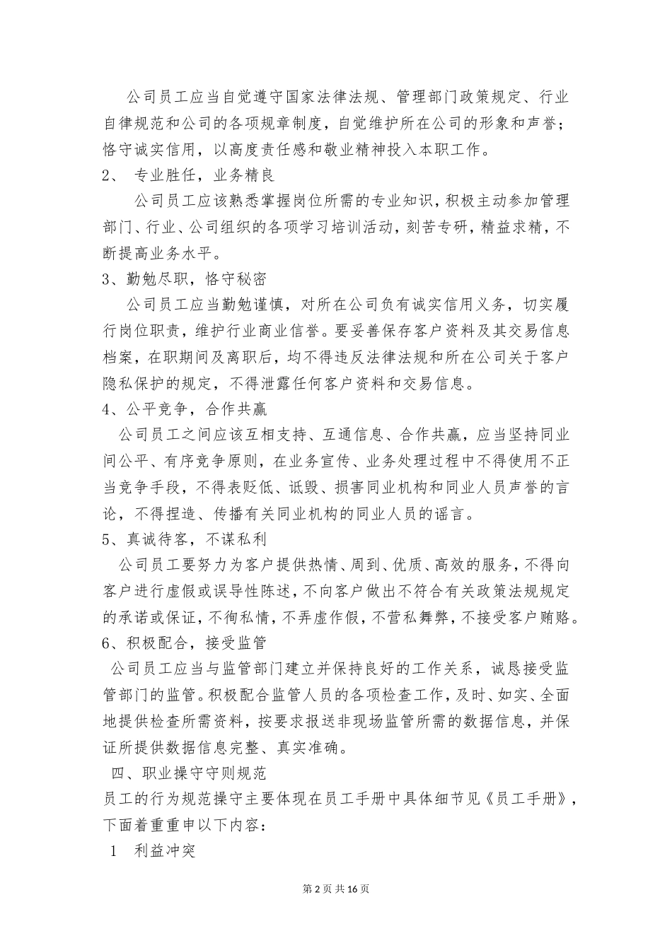员工的职业操守守则和道德修养_第2页