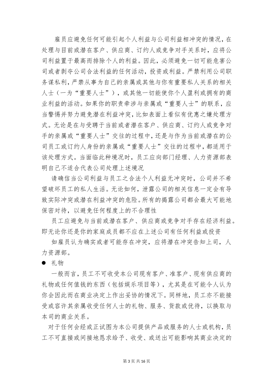 员工的职业操守守则和道德修养_第3页