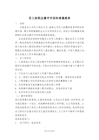 员工的职业操守守则和道德修养