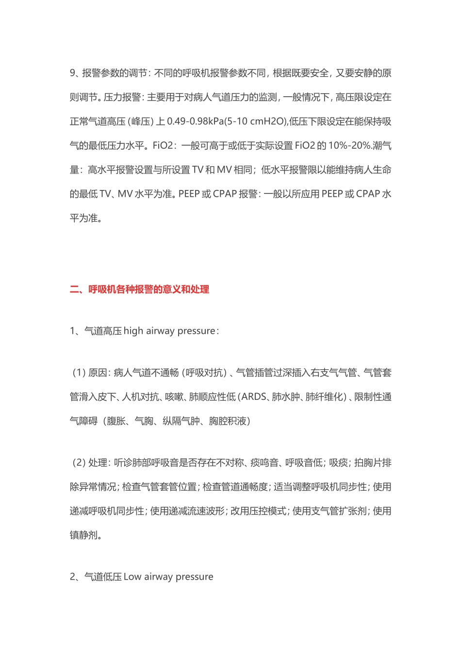 呼吸机参数设置、报警处理方式_第2页