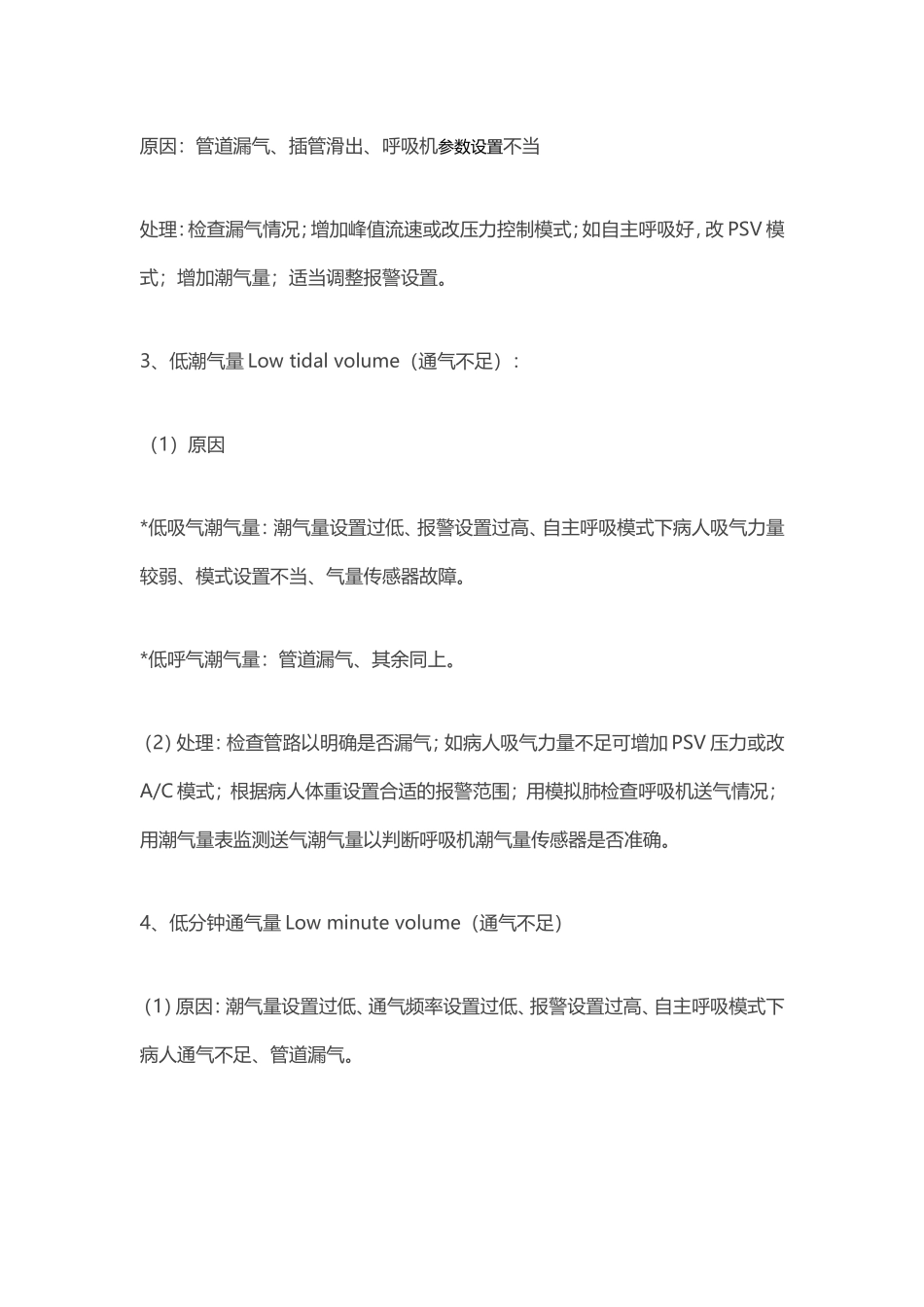 呼吸机参数设置、报警处理方式_第3页