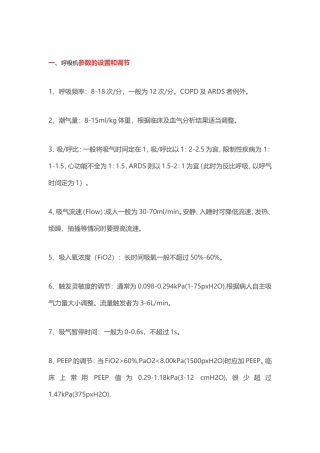 呼吸机参数设置、报警处理方式