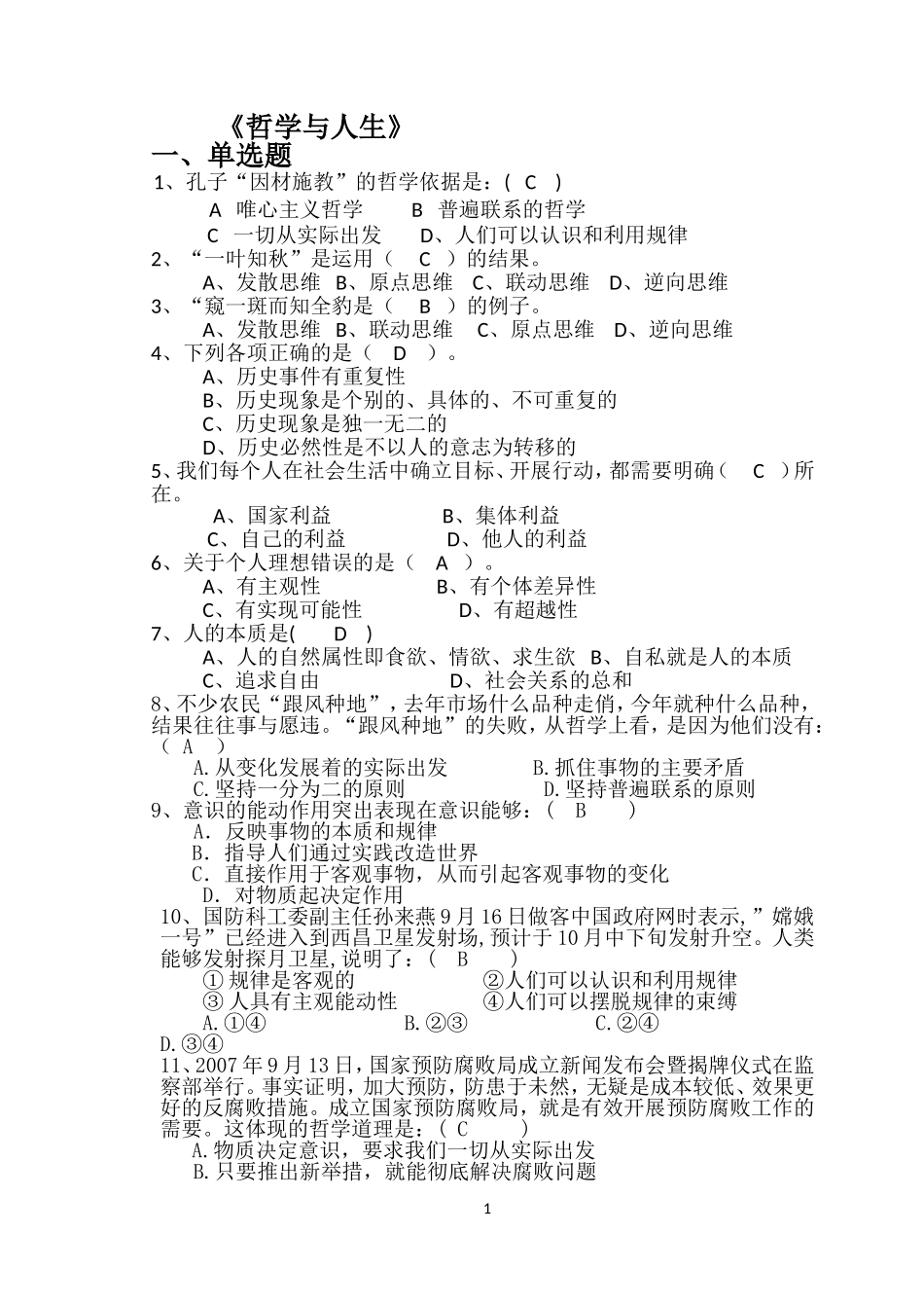 哲学与人生试题(标准答案)_第1页