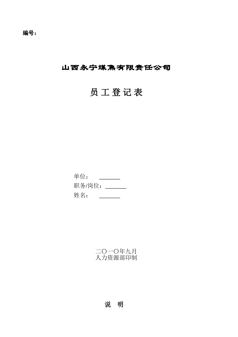 员工登记表(2010年5月)_第1页