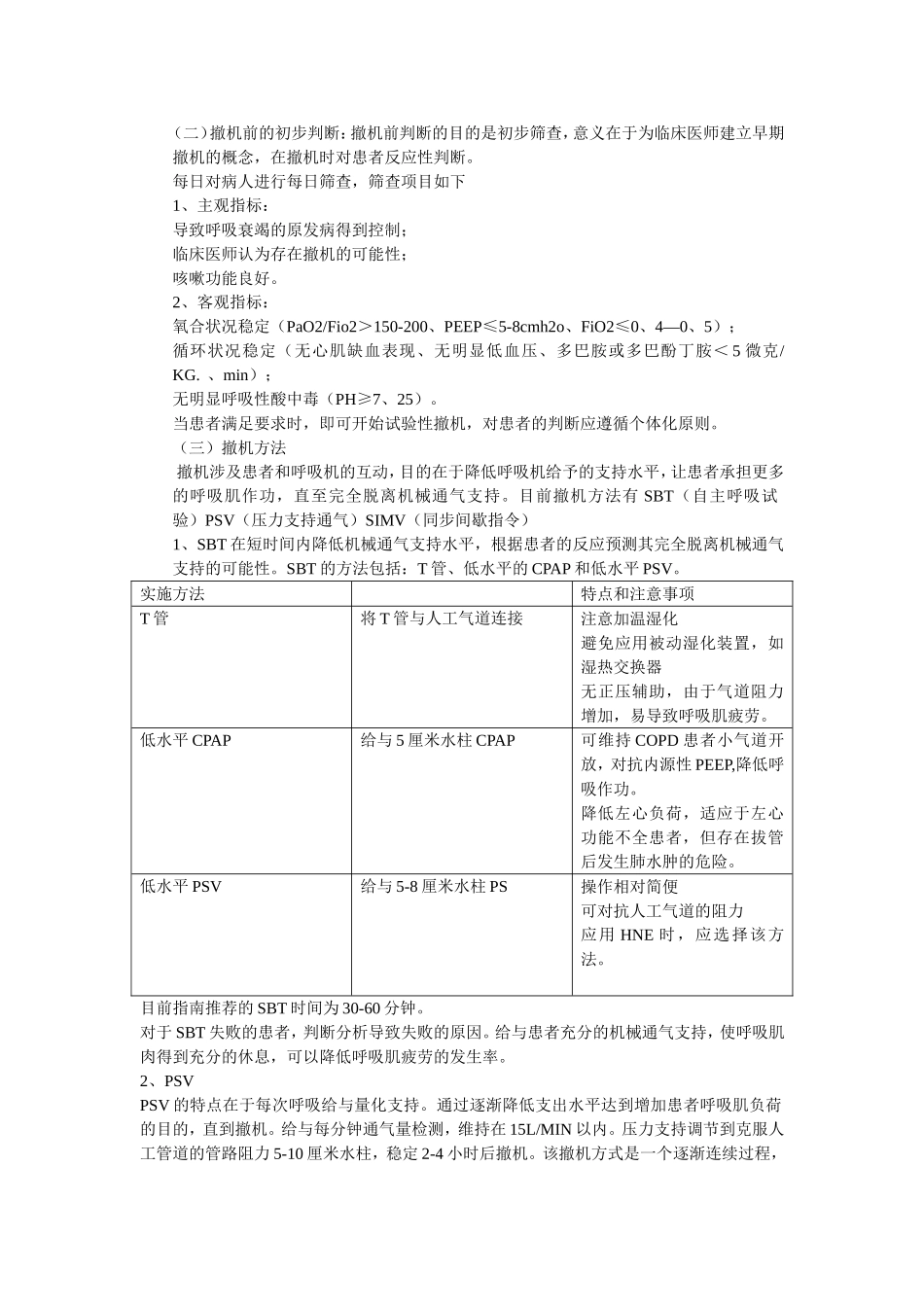 呼吸机撤机和拔管_第2页
