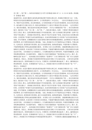 员工第一-客户第二：如何向西南航空公司学习价格战