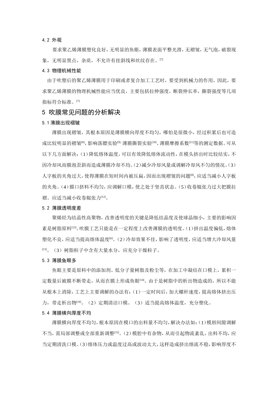 吹膜工艺及常见问题的分析解决_第3页